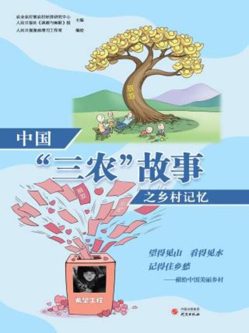 Title details for 中国“三农”故事之乡村记忆 by 农业农村部农村经济研究中心 - Available